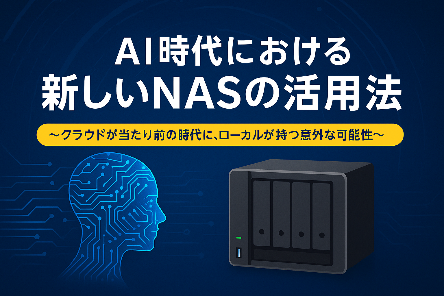 AI時代における新しいNASの活用法